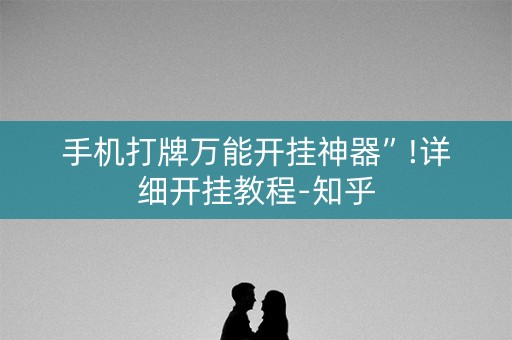 手机打牌万能开挂神器”!详细开挂教程-知乎