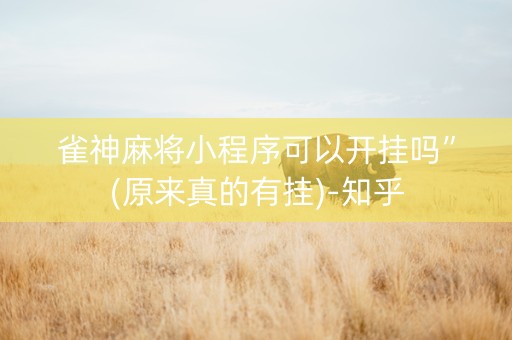 雀神麻将小程序可以开挂吗”(原来真的有挂)-知乎