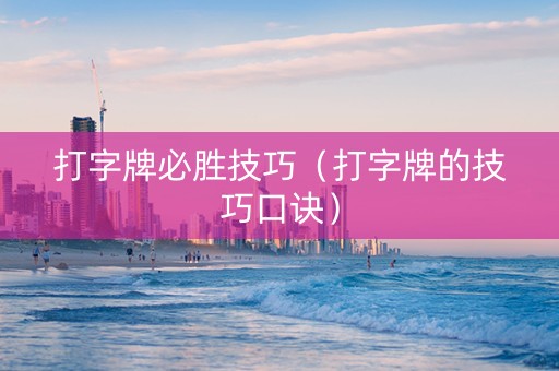 打字牌必胜技巧（打字牌的技巧口诀）