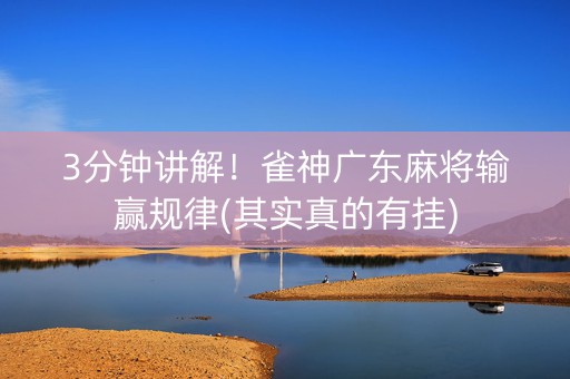3分钟讲解！雀神广东麻将输赢规律(其实真的有挂)