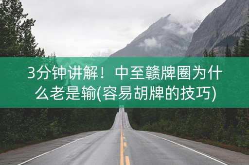 3分钟讲解！中至赣牌圈为什么老是输(容易胡牌的技巧)