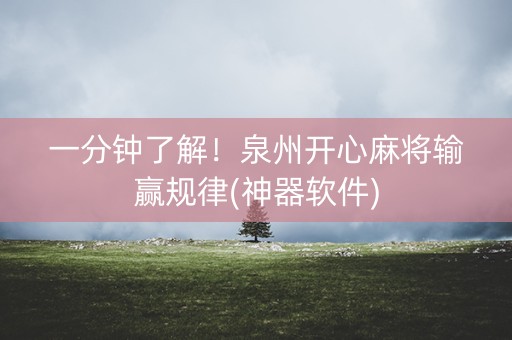 一分钟了解！泉州开心麻将输赢规律(神器软件)