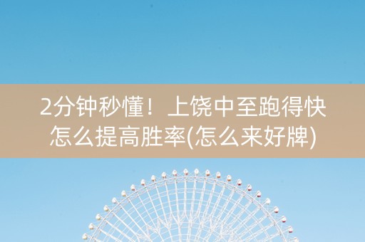 2分钟秒懂！上饶中至跑得快怎么提高胜率(怎么来好牌)