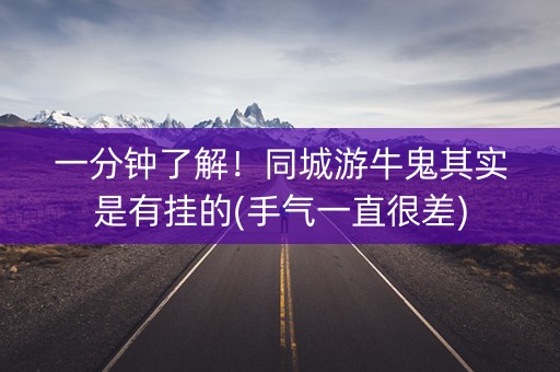 一分钟了解！同城游牛鬼其实是有挂的(手气一直很差)