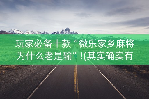 玩家必备十款“微乐家乡麻将为什么老是输”!(其实确实有挂)-知乎