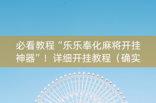必看教程“乐乐奉化麻将开挂神器”！详细开挂教程（确实真的有挂)-知乎