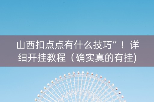 山西扣点点有什么技巧”！详细开挂教程（确实真的有挂)-知乎