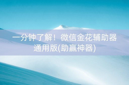 一分钟了解！微信金花辅助器通用版(助赢神器)
