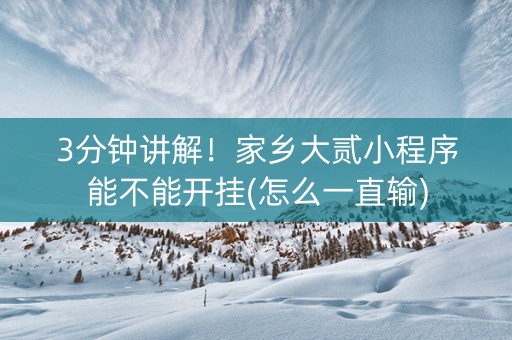 3分钟讲解！家乡大贰小程序能不能开挂(怎么一直输)