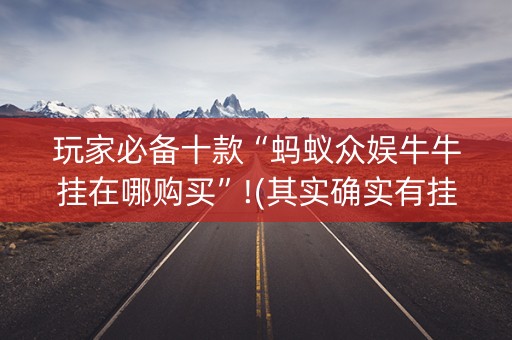 玩家必备十款“蚂蚁众娱牛牛挂在哪购买”!(其实确实有挂)-知乎