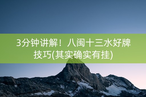3分钟讲解！八闽十三水好牌技巧(其实确实有挂)