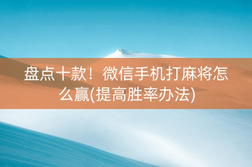 盘点十款！微信手机打麻将怎么赢(提高胜率办法)