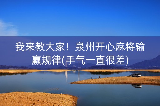 我来教大家！泉州开心麻将输赢规律(手气一直很差)