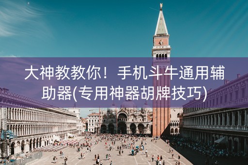 大神教教你！手机斗牛通用辅助器(专用神器胡牌技巧)