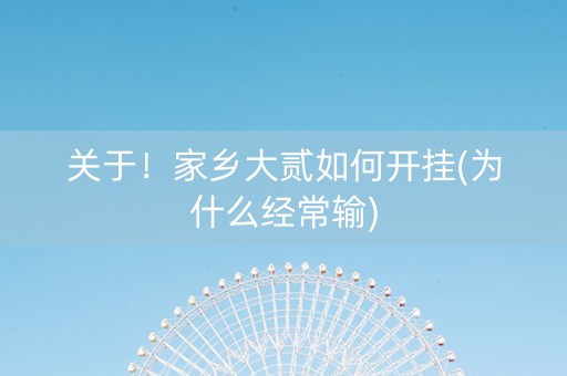 关于！家乡大贰如何开挂(为什么经常输)