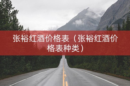 张裕红酒价格表（张裕红酒价格表种类）
