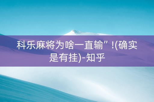 科乐麻将为啥一直输”!(确实是有挂)-知乎