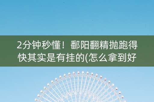 2分钟秒懂！鄱阳翻精抛跑得快其实是有挂的(怎么拿到好牌)