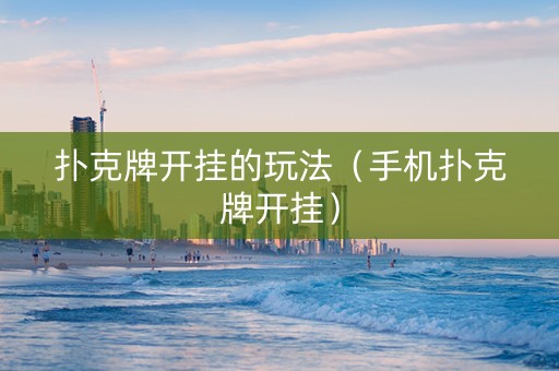 扑克牌开挂的玩法（手机扑克牌开挂）