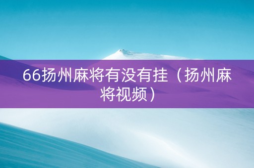 66扬州麻将有没有挂（扬州麻将视频）