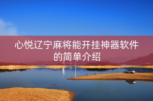 心悦辽宁麻将能开挂神器软件的简单介绍