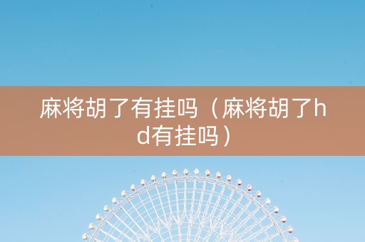 麻将胡了有挂吗（麻将胡了hd有挂吗）