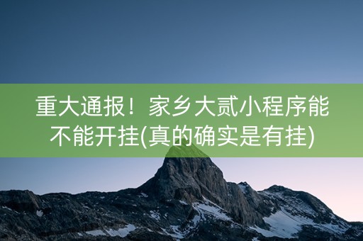 重大通报！家乡大贰小程序能不能开挂(真的确实是有挂)