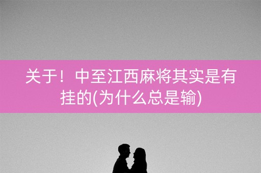 关于！中至江西麻将其实是有挂的(为什么总是输)