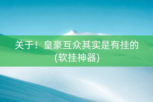 关于！皇豪互众其实是有挂的(软挂神器)