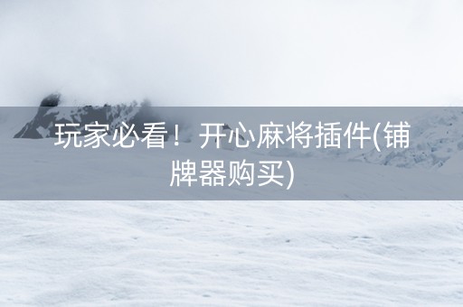 玩家必看！开心麻将插件(铺牌器购买)