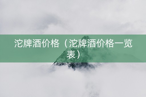 沱牌酒价格（沱牌酒价格一览表）