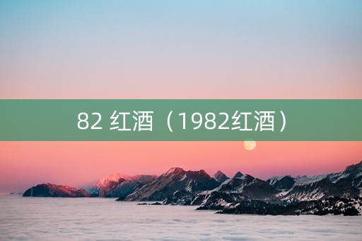 82 红酒（1982红酒）