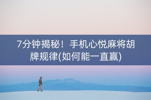 7分钟揭秘！手机心悦麻将胡牌规律(如何能一直赢)
