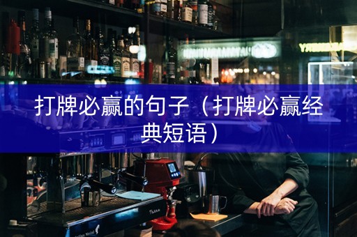 打牌必赢的句子（打牌必赢经典短语）