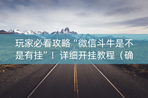 玩家必看攻略“微信斗牛是不是有挂”！详细开挂教程（确实真的有挂)-知乎