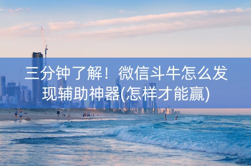 三分钟了解！微信斗牛怎么发现辅助神器(怎样才能赢)