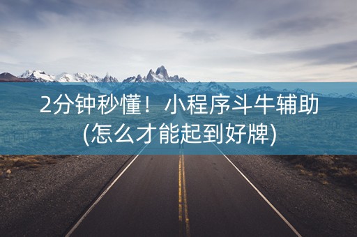 2分钟秒懂！小程序斗牛辅助(怎么才能起到好牌)