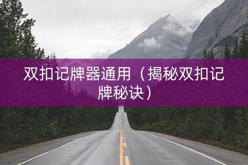 双扣记牌器通用（揭秘双扣记牌秘诀）