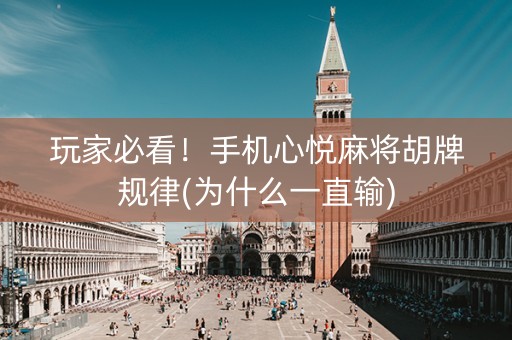 玩家必看！手机心悦麻将胡牌规律(为什么一直输)