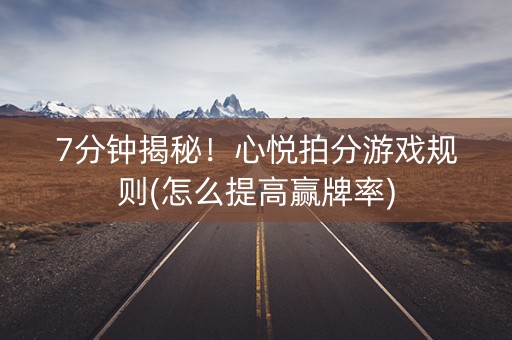 7分钟揭秘！心悦拍分游戏规则(怎么提高赢牌率)