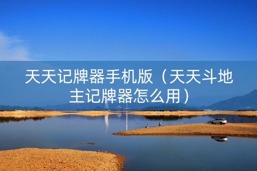 天天记牌器手机版（天天斗地主记牌器怎么用）