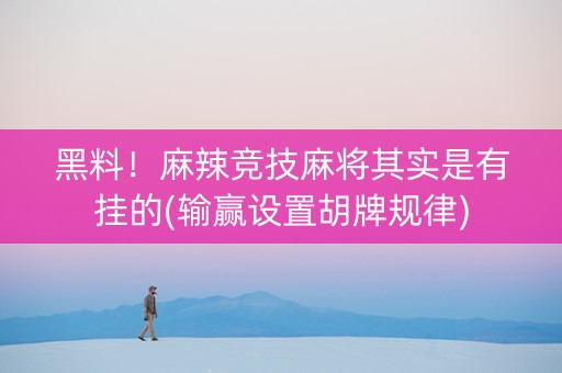 黑料！麻辣竞技麻将其实是有挂的(输赢设置胡牌规律)