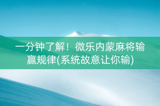 一分钟了解！微乐内蒙麻将输赢规律(系统故意让你输)