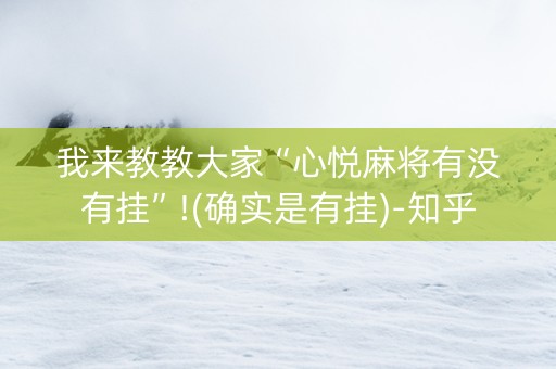 我来教教大家“心悦麻将有没有挂”!(确实是有挂)-知乎