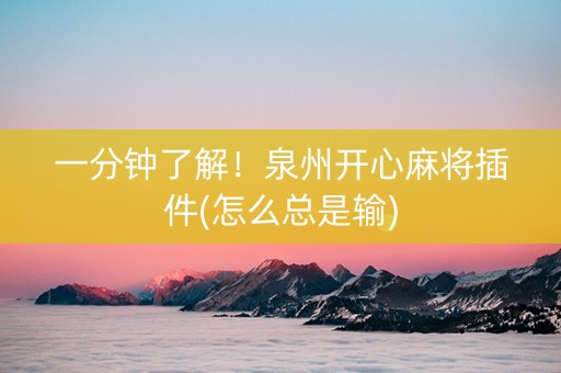 一分钟了解！泉州开心麻将插件(怎么总是输)