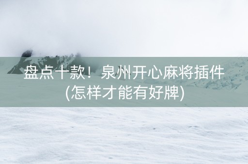 盘点十款！泉州开心麻将插件(怎样才能有好牌)