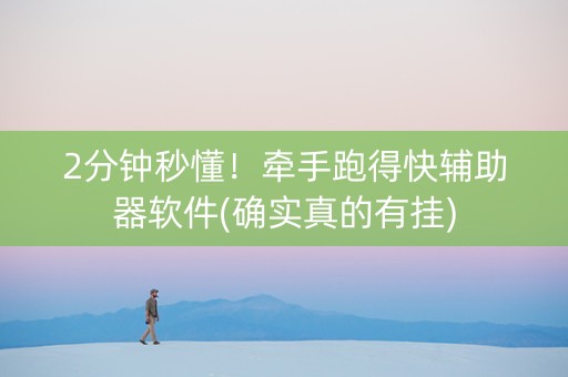 2分钟秒懂！牵手跑得快辅助器软件(确实真的有挂)