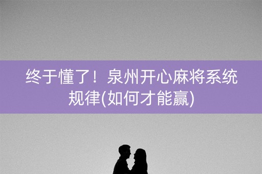 终于懂了！泉州开心麻将系统规律(如何才能赢)