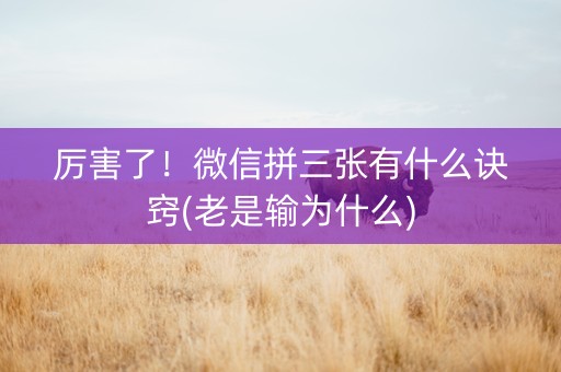 厉害了！微信拼三张有什么诀窍(老是输为什么)