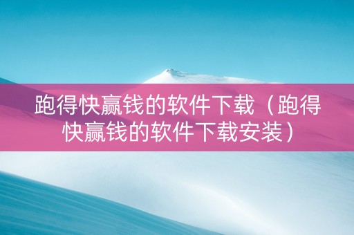跑得快赢钱的软件下载（跑得快赢钱的软件下载安装）